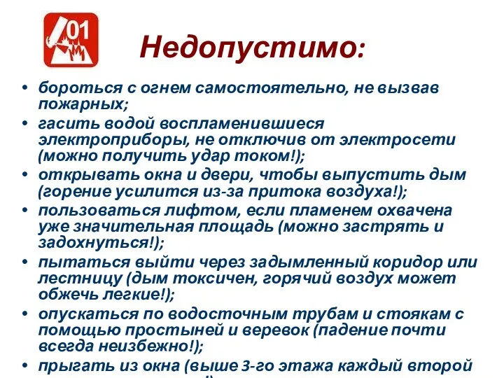 Недопустимо: бороться с огнем самостоятельно, не вызвав пожарных; гасить водой