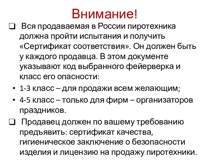 Внимание! Вся продаваемая в России пиротехника должна пройти испытания и получить «Сертификат соответствия».