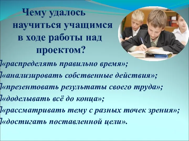 Чему удалось научиться учащимся в ходе работы над проектом? «распределять