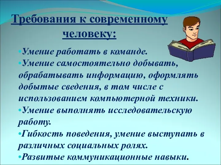 Требования к современному человеку: Умение работать в команде. Умение самостоятельно