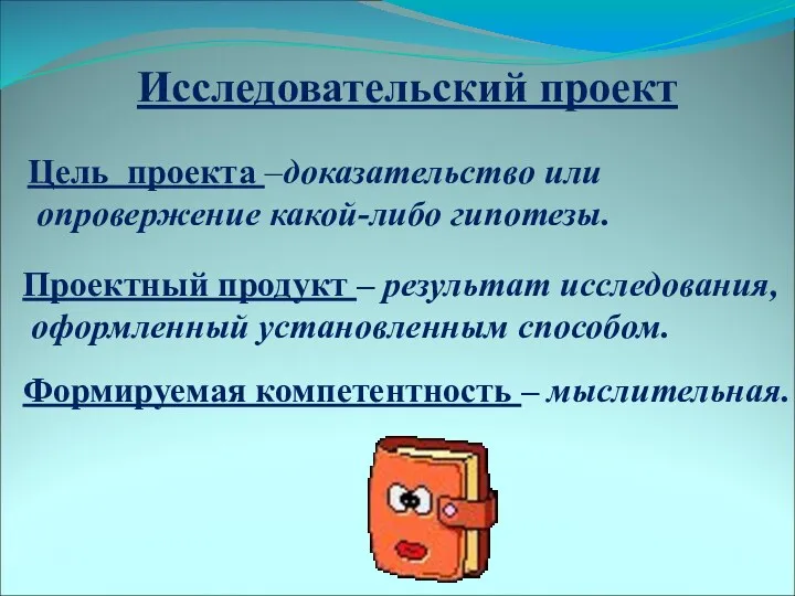 Исследовательский проект Цель проекта –доказательство или опровержение какой-либо гипотезы. Проектный