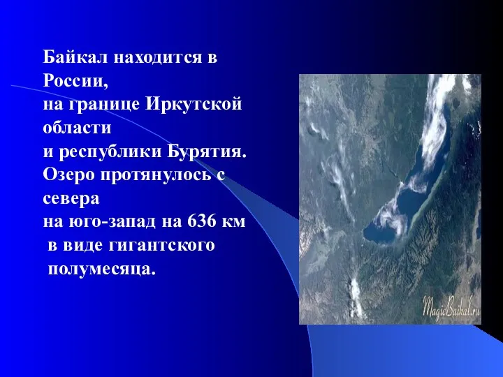 Байкал находится в России, на границе Иркутской области и республики