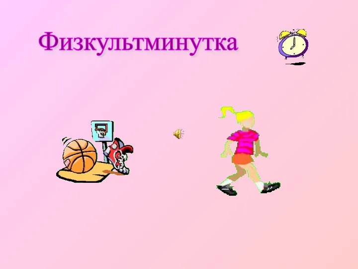 Физкультминутка