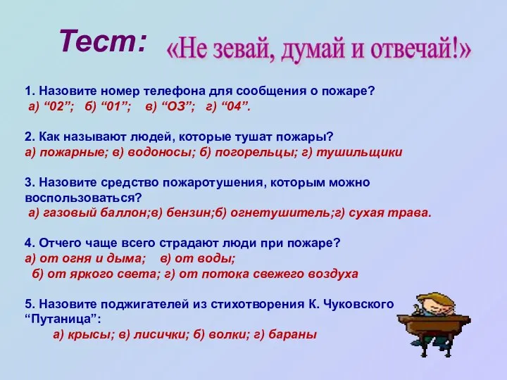 «Не зевай, думай и отвечай!» 1. Назовите номер телефона для сообщения о пожаре?