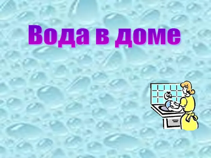 Вода в доме