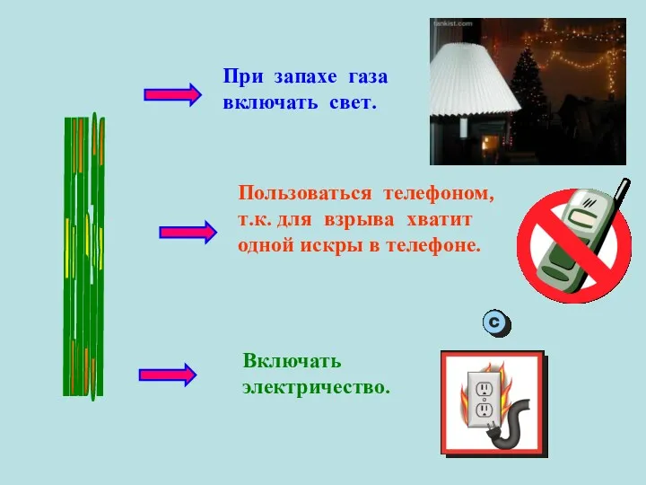 При запахе газа включать свет. Пользоваться телефоном, т.к. для взрыва