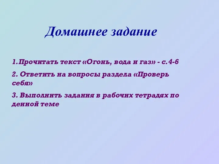 Домашнее задание 1.Прочитать текст «Огонь, вода и газ» - с.4-6