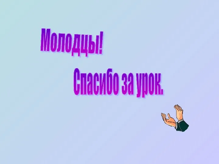 Молодцы! Спасибо за урок.