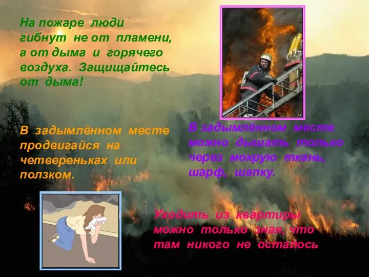 На пожаре люди гибнут не от пламени, а от дыма и горячего воздуха.