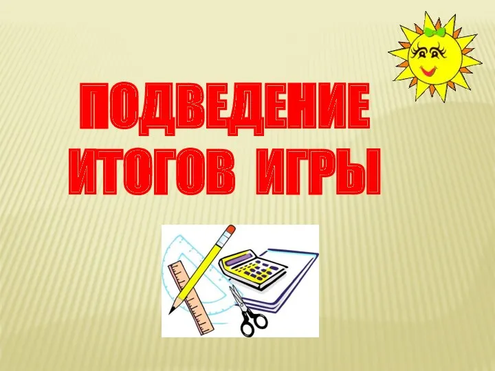 ПОДВЕДЕНИЕ ИТОГОВ ИГРЫ