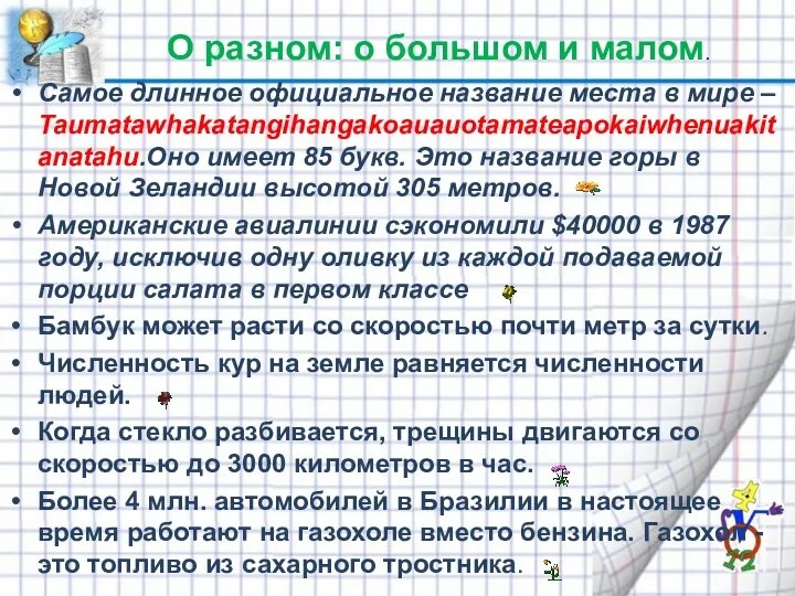 Самое длинное официальное название места в мире – Taumatawhakatangihangakoauauotamateapokaiwhenuakitanatahu.Оно имеет