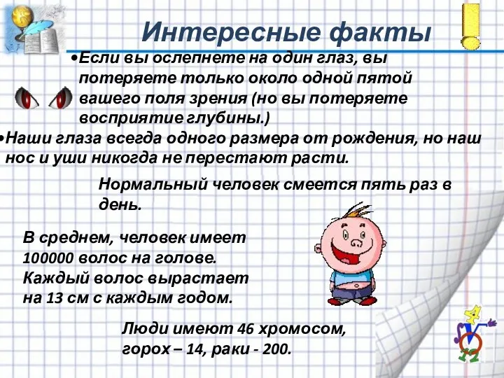 Интересные факты Если вы ослепнете на один глаз, вы потеряете