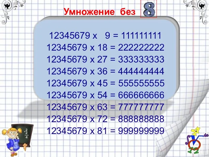 Умножение без 12345679 x 9 = 111111111 12345679 x 18