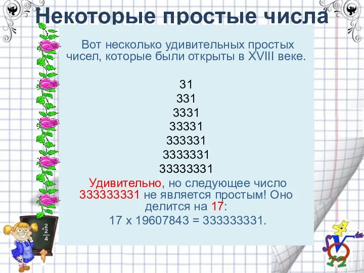 Некоторые простые числа Вот несколько удивительных простых чисел, которые были