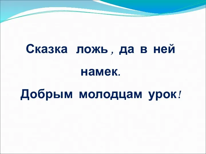 Сказка ложь , да в ней намек. Добрым молодцам урок!