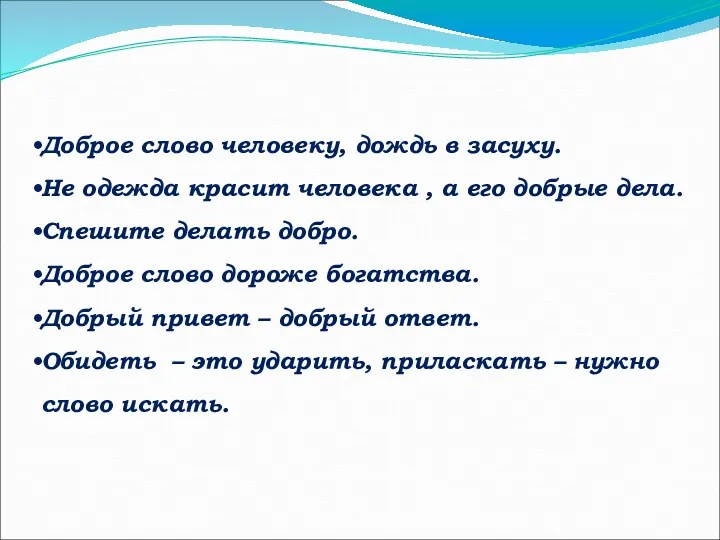 Доброе слово человеку, дождь в засуху. Не одежда красит человека