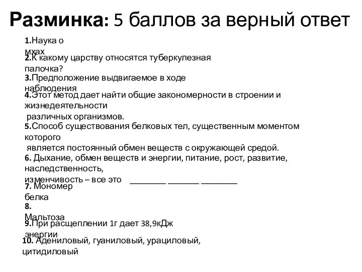 Разминка: 5 баллов за верный ответ 1.Наука о мхах 2.К