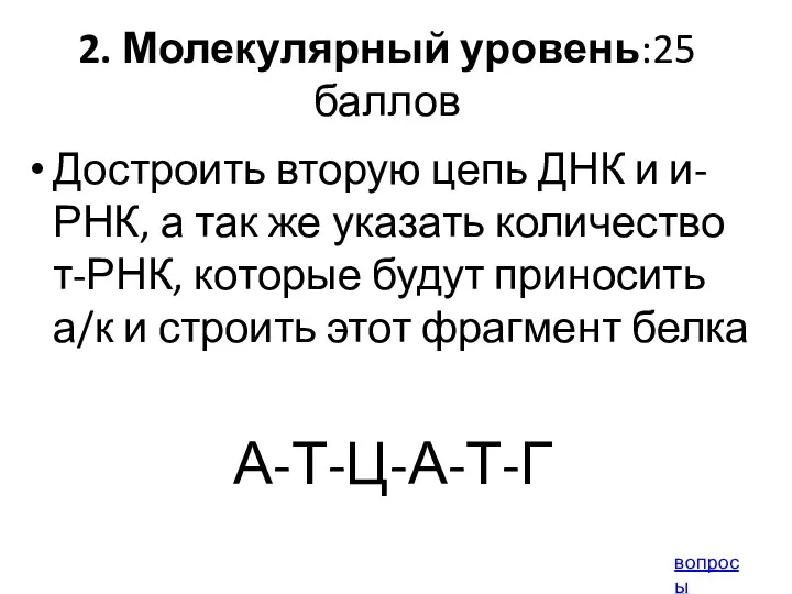 2. Молекулярный уровень:25 баллов Достроить вторую цепь ДНК и и-РНК,