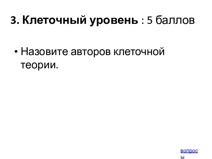 3. Клеточный уровень : 5 баллов Назовите авторов клеточной теории. вопросы