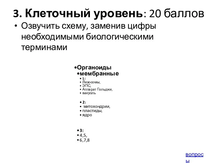 3. Клеточный уровень: 20 баллов Озвучить схему, заменив цифры необходимыми биологическими терминами вопросы