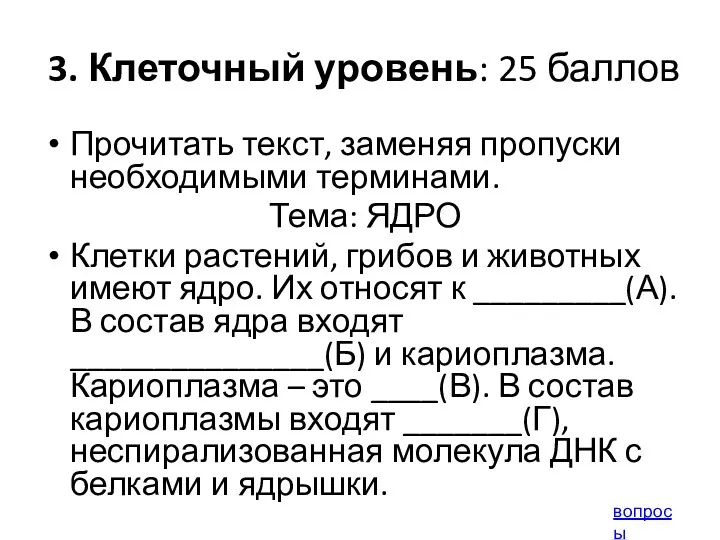 3. Клеточный уровень: 25 баллов Прочитать текст, заменяя пропуски необходимыми