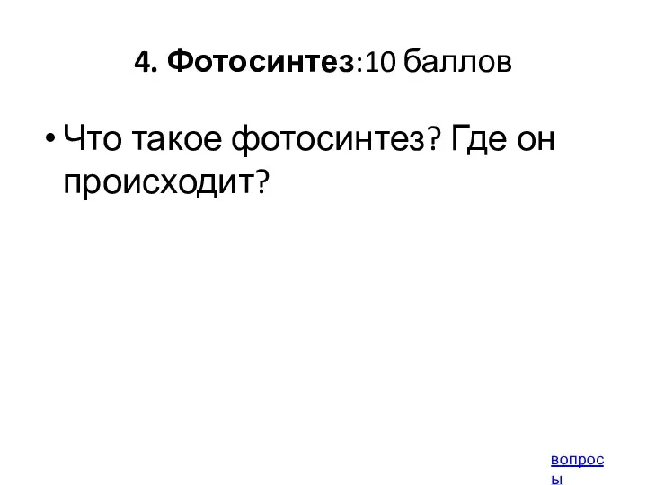 4. Фотосинтез:10 баллов Что такое фотосинтез? Где он происходит? вопросы