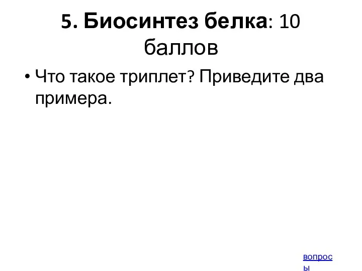 5. Биосинтез белка: 10 баллов Что такое триплет? Приведите два примера. вопросы