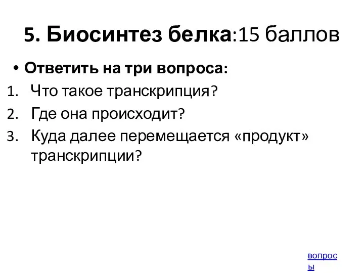 5. Биосинтез белка:15 баллов Ответить на три вопроса: Что такое