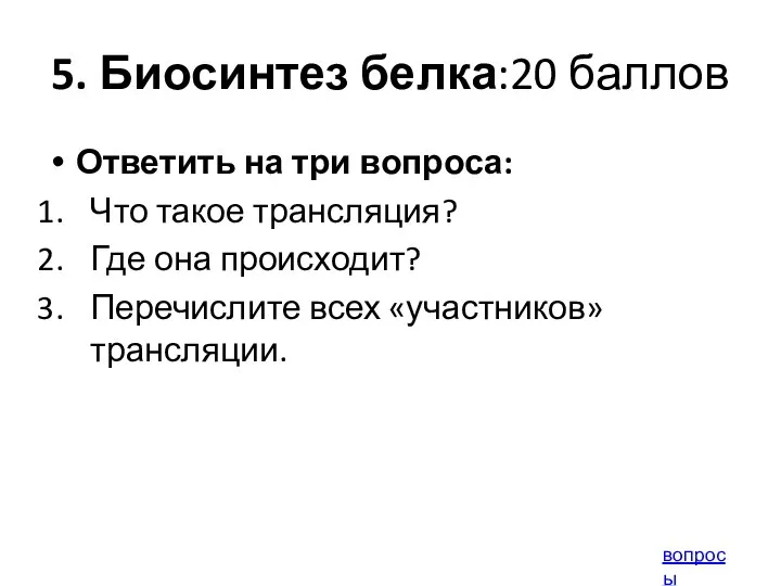 5. Биосинтез белка:20 баллов Ответить на три вопроса: Что такое