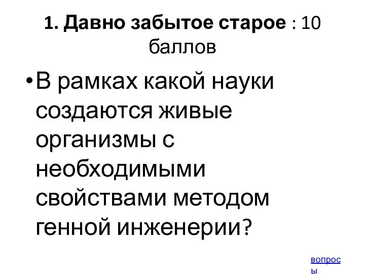 1. Давно забытое старое : 10 баллов В рамках какой