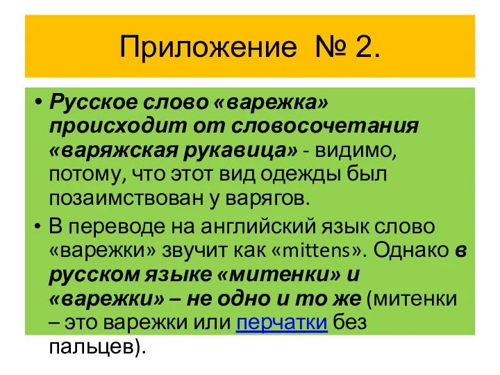 Приложение № 2. Русское слово «варежка» происходит от словосочетания «варяжская