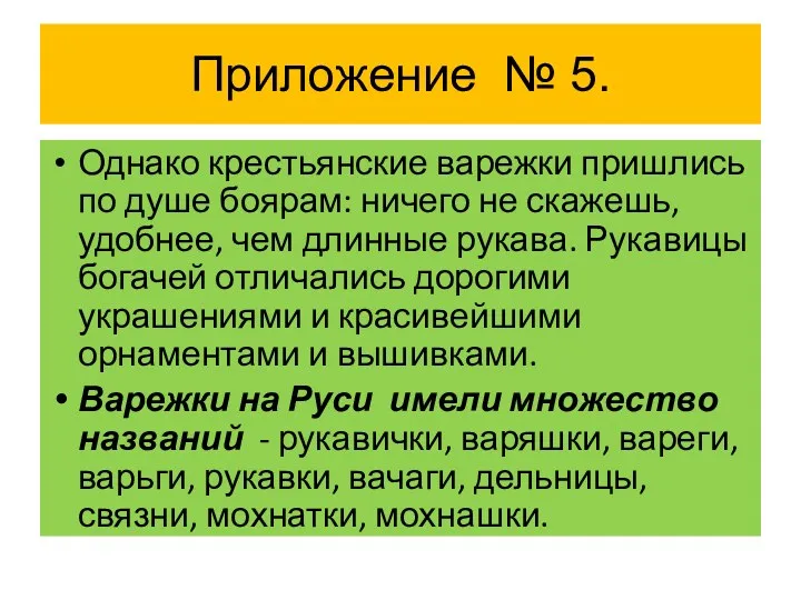 Приложение № 5. Однако крестьянские варежки пришлись по душе боярам: