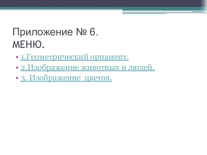 Приложение № 6. МЕНЮ. 1.Геометрический орнамент. 2.Изображение животных и людей. 3. Изображение цветов.