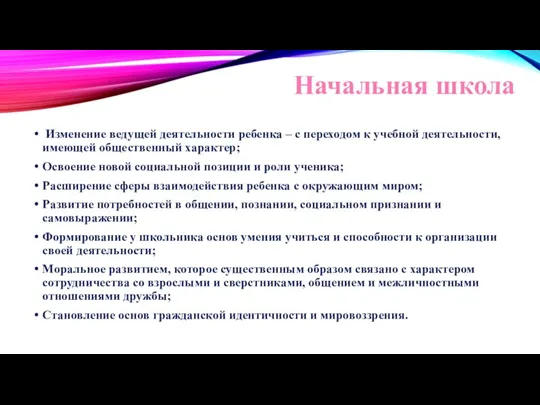 Начальная школа Изменение ведущей деятельности ребенка – с переходом к