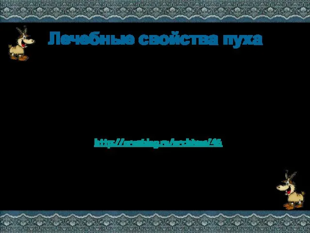 Лечебные свойства пуха Пух содержит большое количество ланолина, который способствует