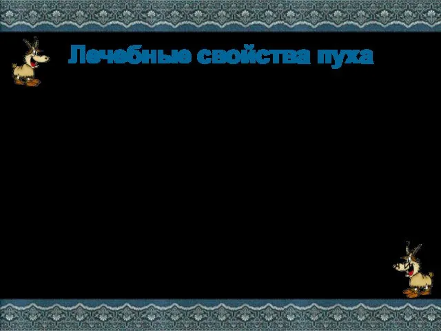 Лечебные свойства пуха Козий пух гигроскопичен, гипоаллергенен, обладает очень низкой