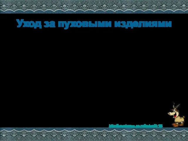 Уход за пуховыми изделиями Перед стиркой платок, паутинку, палантин необходимо