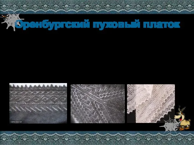 Оренбургский пуховый платок Оренбургский пуховый платок – красивая утилитарная вещь