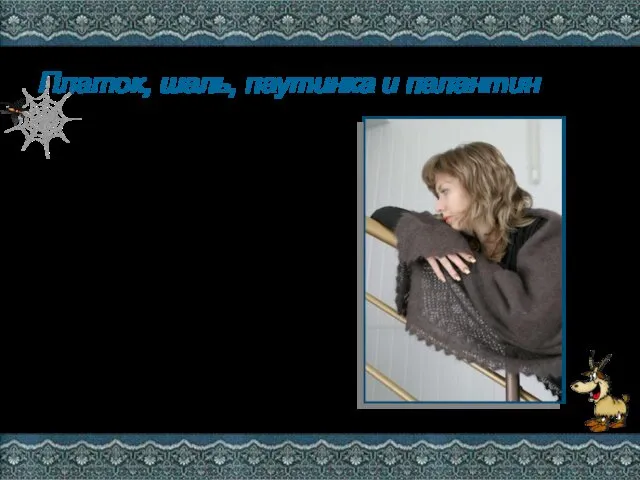 Платок, шаль, паутинка и палантин Платок – это большое пуховое