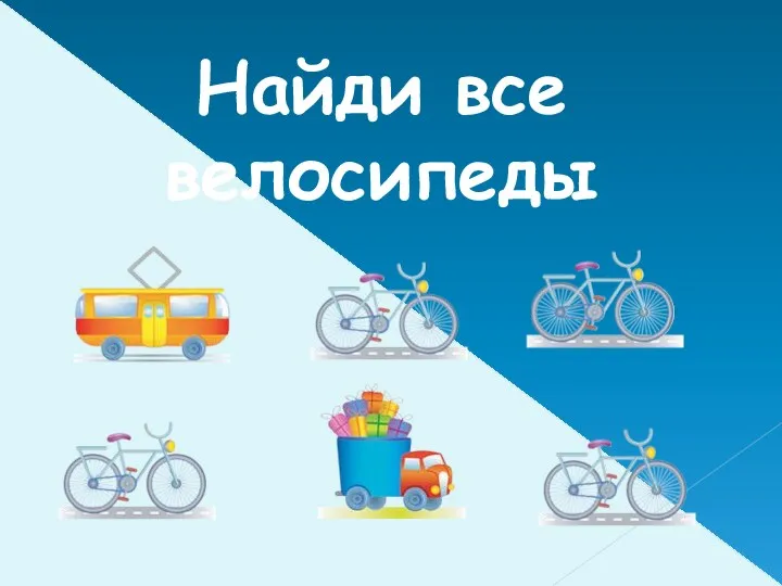 Найди все велосипеды