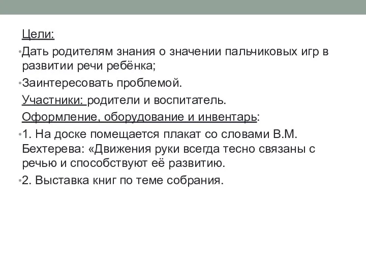 Цели: Дать родителям знания о значении пальчиковых игр в развитии