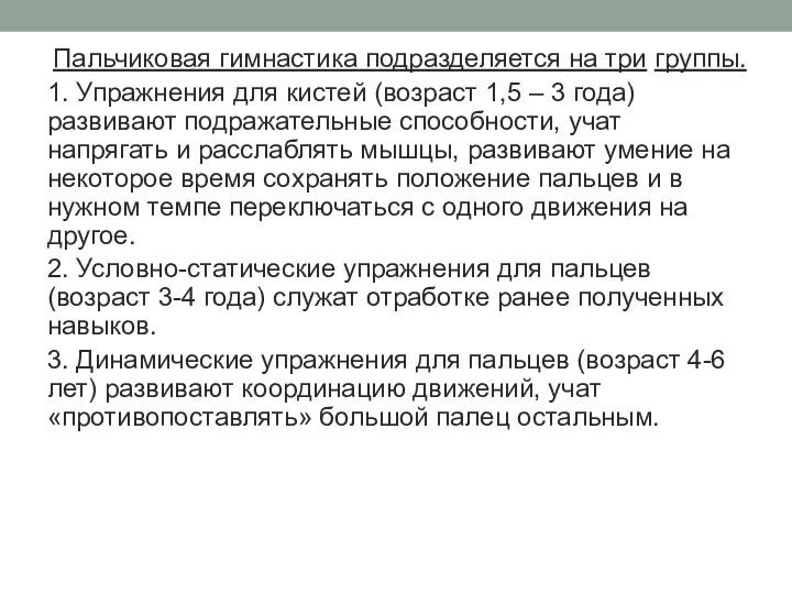 Пальчиковая гимнастика подразделяется на три группы. 1. Упражнения для кистей