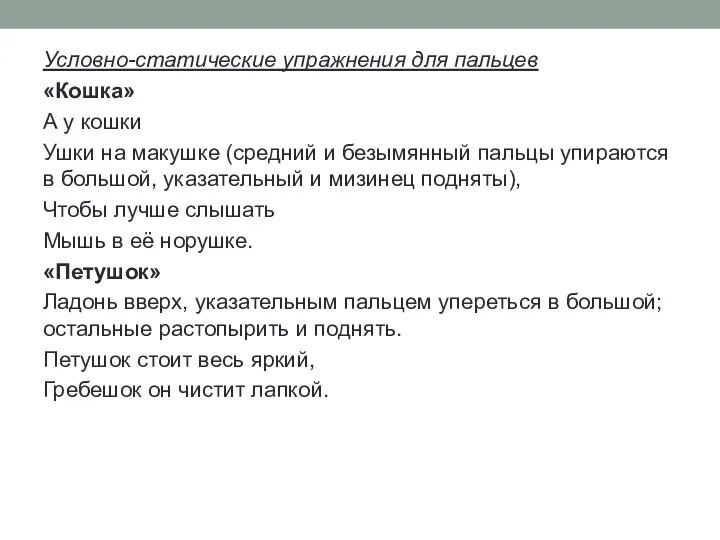 Условно-статические упражнения для пальцев «Кошка» А у кошки Ушки на