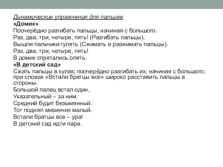 Динамические упражнения для пальцев «Домик» Поочерёдно разгибать пальцы, начиная с