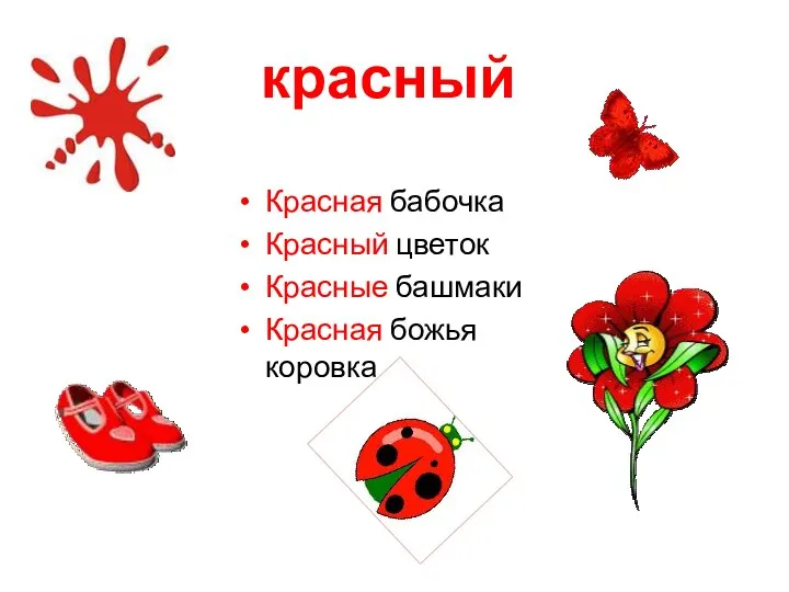 красный Красная бабочка Красный цветок Красные башмаки Красная божья коровка