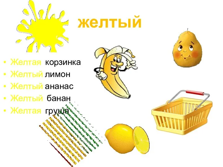 желтый Желтая корзинка Желтый лимон Желтый ананас Желтый банан Желтая груша