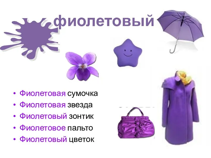 фиолетовый Фиолетовая сумочка Фиолетовая звезда Фиолетовый зонтик Фиолетовое пальто Фиолетовый цветок
