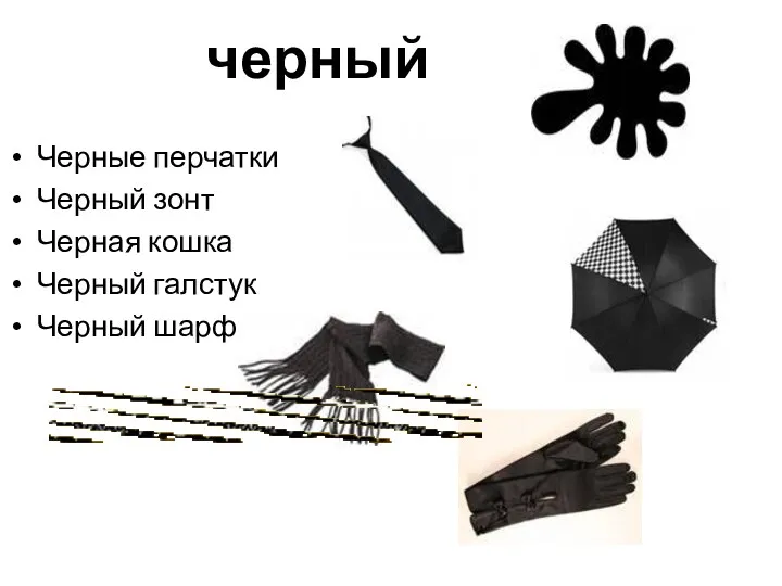 черный Черные перчатки Черный зонт Черная кошка Черный галстук Черный шарф