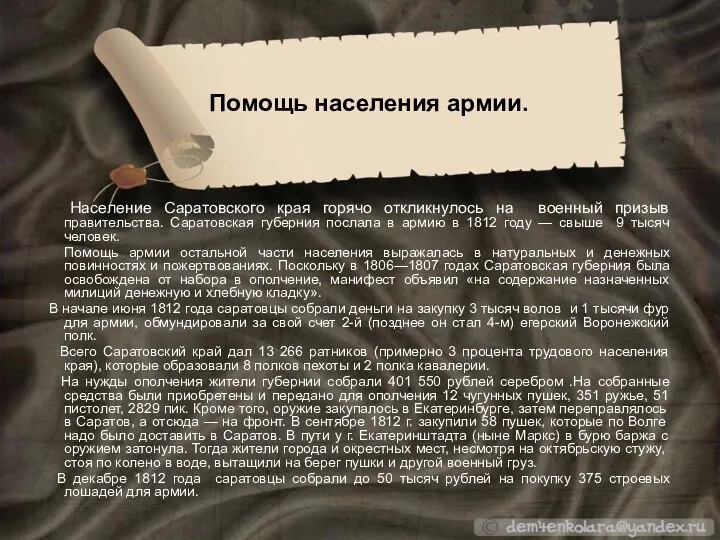 Помощь населения армии. Население Саратовского края горячо откликнулось на военный призыв правительства. Саратовская