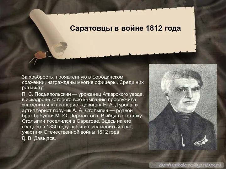 За храбрость, проявленную в Бородинском сражении, награждены многие офицеры. Среди них ротмистр П.